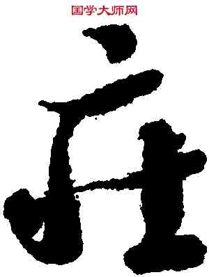 庄,智永,書法字典